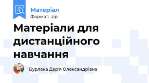 Матеріали для дистанційного навчання