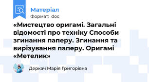 «Мистецтво оригамі. Загальні відомості про техніку Способи згинання паперу. Згинання та вирізування паперу. Оригамі «Метелик»