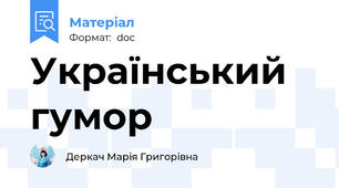 Український гумор