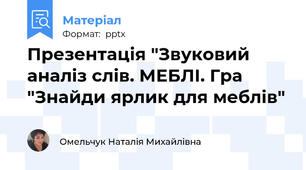 Презентація "Звуковий аналіз слів. МЕБЛІ. Гра "Знайди ярлик для меблів"