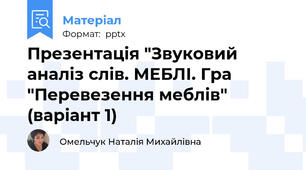 Презентація "Звуковий аналіз слів. МЕБЛІ. Гра "Перевезення меблів" (варіант 1)