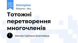 Тотожні перетворення многочленів