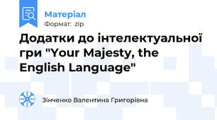 Додатки до інтелектуальної гри "Your Majesty, the English Language"