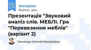 Презентація "Звуковий аналіз слів. МЕБЛІ. Гра "Перевезення меблів" (варіант 2)
