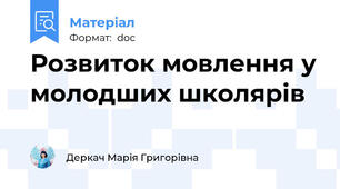 Розвиток мовлення у молодших школярів