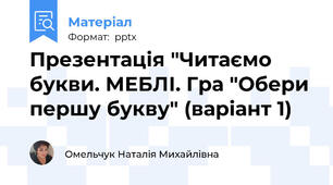 Презентація "Читаємо букви. МЕБЛІ. Гра "Обери першу букву" (варіант 1)
