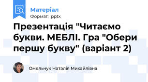 Презентація "Читаємо букви. МЕБЛІ. Гра "Обери першу букву" (варіант 2)