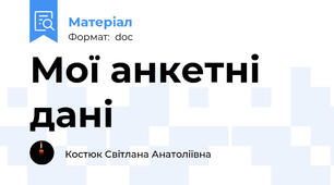 Мої анкетні дані