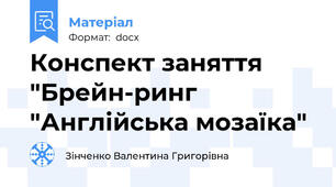 Конспект заняття "Брейн-ринг "Англійська мозаїка"