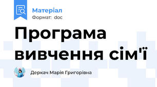 Програма вивчення сім'ї