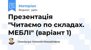 Презентація "Читаємо по складах. МЕБЛІ" (варіант 1)