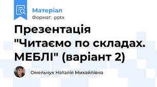 Презентація "Читаємо по складах. МЕБЛІ" (варіант 2)