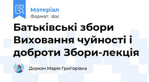 Батьківські збори Виховання чуйності і доброти Збори-лекцiя