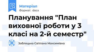 Планування "План виховної роботи у 3 класі на 2-й семестр"