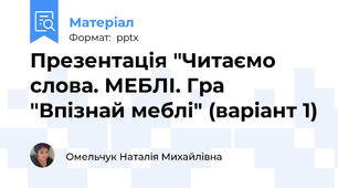 Презентація "Читаємо слова. МЕБЛІ. Гра "Впізнай меблі" (варіант 1)