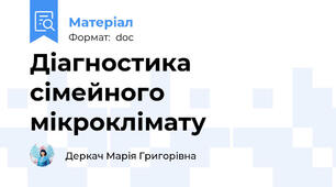 Діагностика сімейного мікроклімату