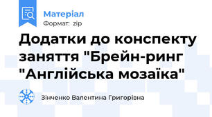 Додатки до конспекту заняття "Брейн-ринг "Англійська мозаїка"