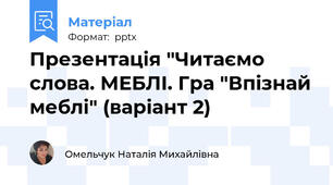 Презентація "Читаємо слова. МЕБЛІ. Гра "Впізнай меблі" (варіант 2)