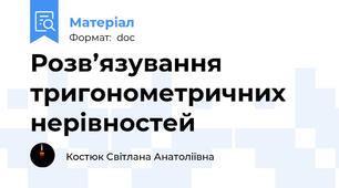 Розв’язування тригонометричних нерівностей