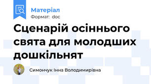 Сценарій осіннього свята для молодших дошкільнят