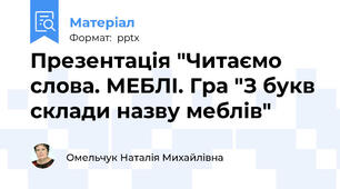 Презентація "Читаємо слова. МЕБЛІ. Гра "З букв склади назву меблів"