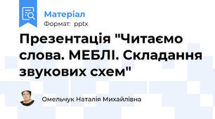 Презентація "Читаємо слова. МЕБЛІ. Складання звукових схем"