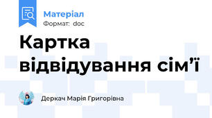 Картка відвідування сім’ї