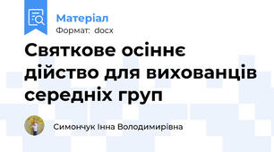 Святкове осіннє дійство для вихованців середніх груп