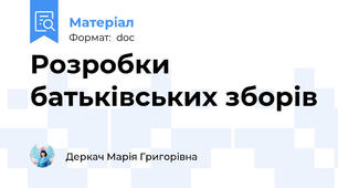 Розробки батьківських зборів