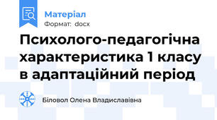 Психолого-педагогічна характеристика 1 класу в адаптаційний період