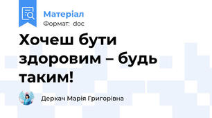 Хочеш бути здоровим – будь таким!