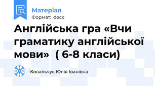 Англійська гра «Вчи граматику англійської мови»  ( 6-8 класи)