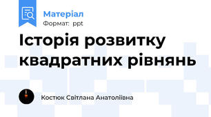 Історія розвитку квадратних рівнянь