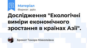 Дослідження "Екологічні виміри економічного зростання в країнах Азії".