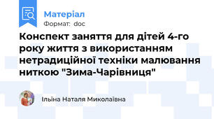 Конспект заняття для дітей 4-го року життя з використанням нетрадиційної техніки малювання ниткою "Зима-Чарівниця"