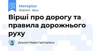 Вірші про дорогу та правила дорожнього руху