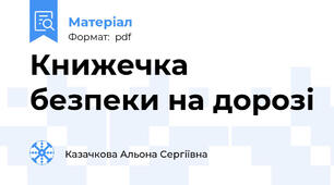 Книжечка безпеки на дорозі