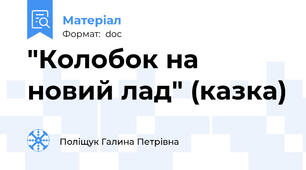 "Колобок на новий лад" (казка)