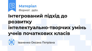 Інтегрований підхід до розвитку інтелектуально-творчих умінь учнів початкових класів