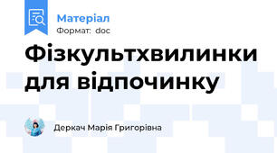 Фізкультхвилинки для відпочинку