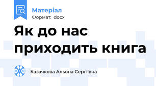 Як до нас приходить книга