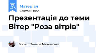 Презентація до теми Вітер "Роза вітрів"