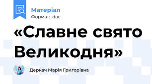 «Славне свято Великодня»