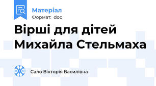 Вірші для дітей Михайла Стельмаха