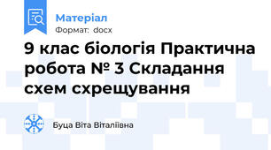 9 клас біологія Практична робота № 3 Складання схем схрещування