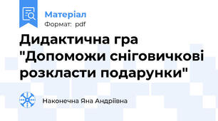 Дидактична гра "Допоможи сніговичкові розкласти подарунки"