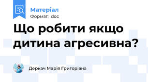 Що робити якщо дитина агресивна?