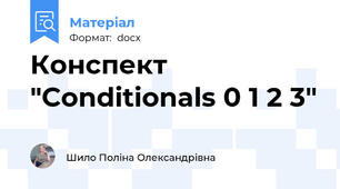 Конспект "Conditionals 0 1 2 3"