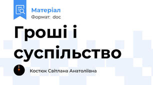 Гроші і суспільство