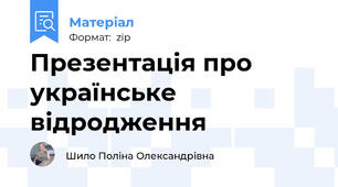 Презентація про українське відродження